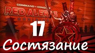 Прохождение Red Alert 3 - Uprising - [Состязание: Король Монстров] - 17 серия
