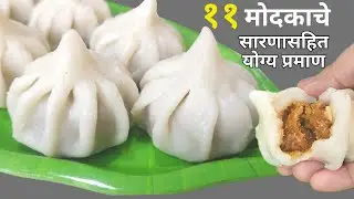 ११ मोदकाचे सारण आणि उकड सहित योग्य प्रमाण घेऊन कापसासारखे उकडीचे मोदक | Ukdiche modak