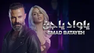 Emad Batayeh - Ya Wad Ya Gin | 2022 | عماد بطايح - يا واد يا جن
