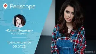 Новые ресницы и украинские корни Юлии Пушман, ответы на вопросы l Periscope - 09.07.16