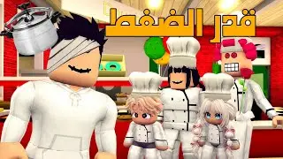 العائلة الروبلوكسية #260| قدر الضغط طاح في راس سلطان 😵‍💫