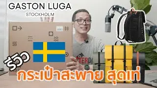รีวิวกระเป๋าสะพาย Gaston luga splash  ขนาด 16 นิ้ว สวย หรู ดี
