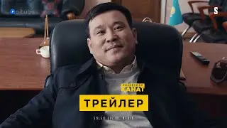 Пиzнесмен Қанат | Трейлер | 07.05.21