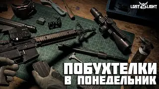 LOST LIGHT ВАЙП ищем положительные изменения в игре