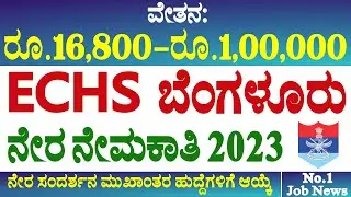 ECHS ಬೆಂಗಳೂರು ವಿವಿಧ ಉದ್ಯೋಗಾವಕಾಶಗಳು | ECHS Bangalore Various job Openings