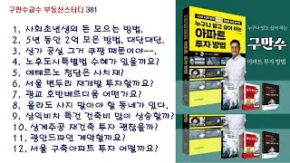 구만수교수 실시간 부동산 투자이야기 381