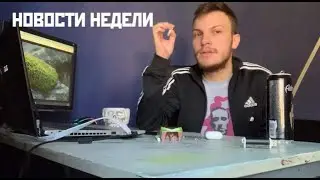 НОВОСТИ НЕДЕЛИ