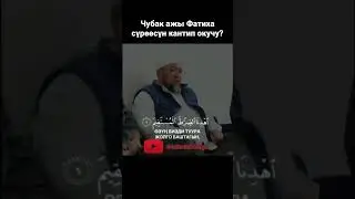 Чубак ажы Фатиха сүрөөсүн кантип окучу? #ислам #насаатмедиа #чубак #ажы