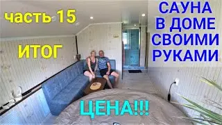Sauna in the house with your own hands. PART 15. FINISHED!!!