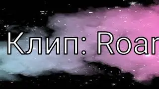 #конкурсотюмэко #Анфклуб клип Roar