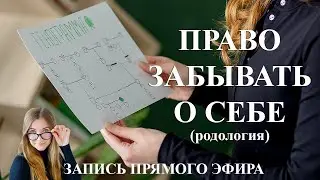 "Право забывать о себе"