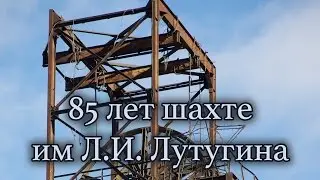 шахте им Л.И. Лутугина 85 лет Торез