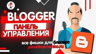 Blogger.com Создать блог 2018 👍 2. Панель управления
