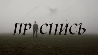 МНЕ СНИТСЯ ОДИН И ТОТ ЖЕ СОН