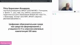 Бондарев П.Б. Цифровая образовательная среда как средство формирования