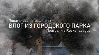 Как я провёл день в городском парке / играл в Rocket League