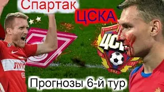 Спартак обыграет ЦСКА, Локомотив вынесет Динамо. Прогнозы на 6-й тур / Вагин&Боярский