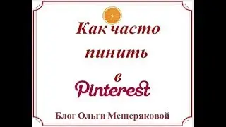 Как часто пинить в Pinterest
