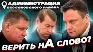 г-дин Воронков А. Г.  просил верить  нА слово//Администрация Бессоновского района