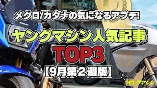 メグロ/カタナの気になるアプデ! ヤングマシン人気記事TOP3【9月第2週版】
