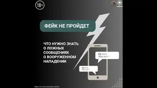 Фейк не пройдет