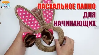 Пасхальное Панно из Джута и Картона для Начинающих