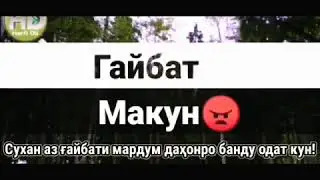 ғайбат макун Умеди Рахмат