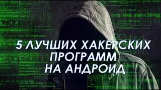 5 ЛУЧШИХ ХАКЕРСКИХ ПРОГРАММ ДЛЯ АНДРОИД