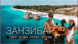 ЗАНЗИБАР Север: Кендва, Нунгви, Матемве | Танзания