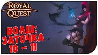 Royal Quest 😈  Волш: Заточка 10-11