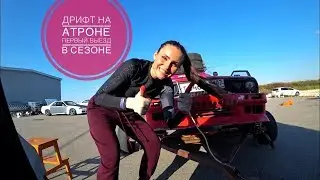 Первый дрифт в сезоне и сразу на треке Атрон. Сравниваю зимний и летний дрифт.