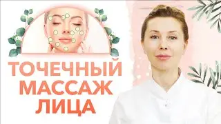 Как делать точечный массаж лица? / Точки красоты и гармонии лица