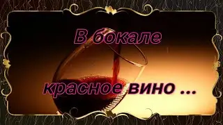 В бокале красное вино
