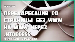Переадресация со страницы без www на www через .htaccess