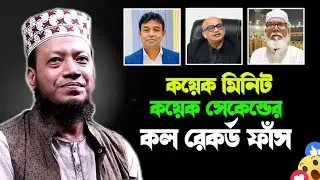 কয়েক মিনিট কয়েক সেকেন্ডের কল রেকর্ড ফাঁস | Amir Hamza New Waz 2025 | আমির হামজা | Islamic Quran Tv