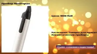 Прибор Remington