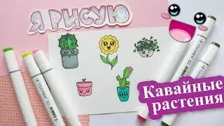 KAWAII РИСУНКИ / Как нарисовать КАВАЙНЫЕ РАСТЕНИЯ / Kawaii DIY