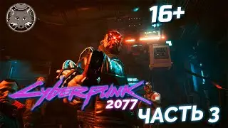 Киберпанк 2077 Прохождение 🦊 Часть 3. Наконец-то экшен