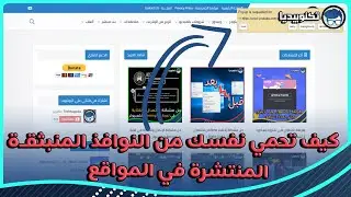 كيف تحمي نفسك من النوافذ المنبثقة المنتشرة في المواقع