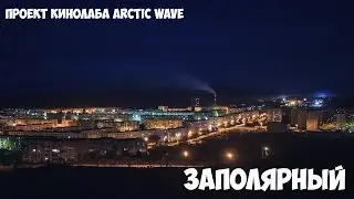 Проект кинолаба Arctic Wave| Заполярный