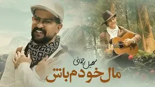 Soheil Rahmani - Male Khodam Bash / آهنگ جدید سهیل رحمانی
