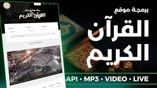 برمجة موقع القرآن الكريم باستخدام API