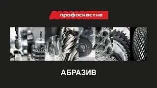 АБРАЗИВ ПРОФОСНАСТКА 2022