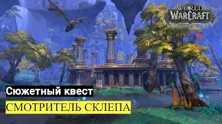 Сюжетный квест СМОТРИТЕЛЬ СКЛЕПА | World of Warcraft Dragonflight
