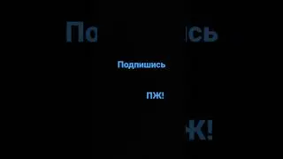 Подпишись