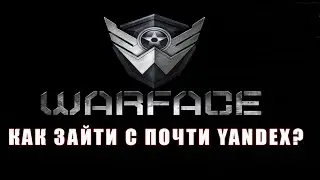 Как зайти в Warface через почту Yandex?