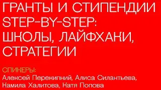 Гранты и стипендии Step-by-Step: школы, лайфхаки, стратегии