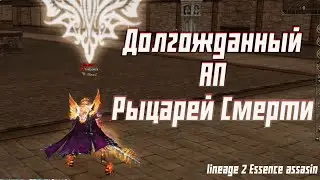 РЕБАЛАНС ДК в обновлении Ассасин Lineage 2 Essence