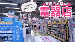 [Practical Japanese #3] Conversation for Shopping at a Consumer Electronics Store