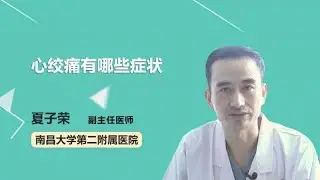 心绞痛有哪些症状 夏子荣 南昌大学第二附属医院